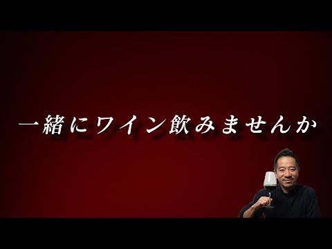 一本一万円のワインを飲んでみたいけど、なかなか手が出ない、機会がないという方、必見です。