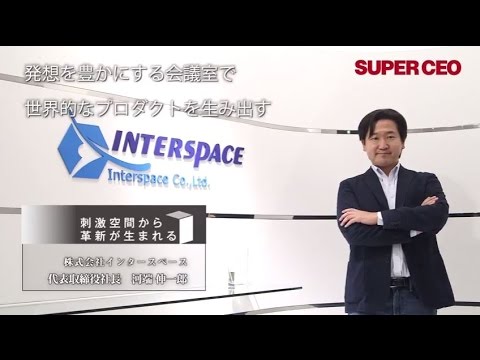 SUPER CEO vol.23 刺激空間から革新が生まれる　株式会社インタースペース／河端 伸一郎