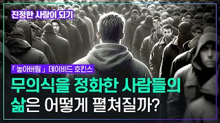 이제 우리는 가장 높은 경지를 논하고 있다 막힌 것을 걷어 내면 몇시간이나 명상을 해도 도달할 수 없는 그런 깊은 명상 상태가 자연스레 찾아온다 | 데이비드호킨스 「놓아버림」판미동