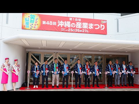 沖縄の産業まつり開幕  那覇・奥武山公園