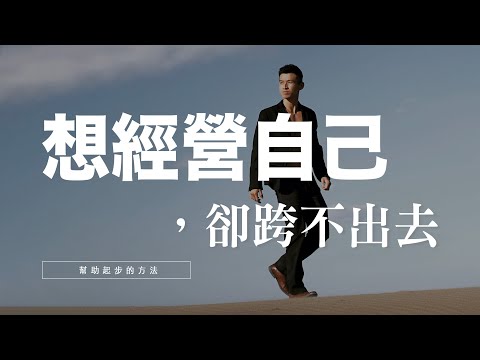 想經營自己，卻跨不出去？克服被評價的恐懼