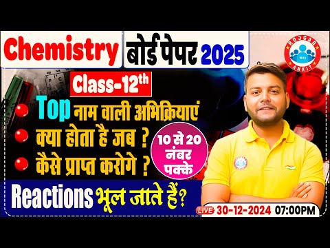 Class 12 Chemistry All Important Reactions | कैसे प्राप्त करेंगे महत्वपूर्ण अभिक्रियाएँ | By RWA