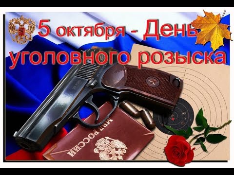 Музыкальное  поздравление с Днём  Уголовного розыска! С Праздником, Опера!