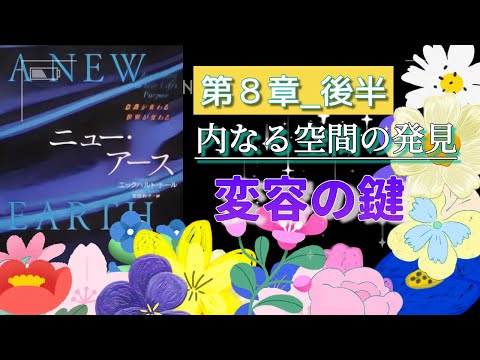 字有【ニューアース第８章後半】エックハルトトール  内なる空間の発見 〜『“今”を尊ぶ』聴く名著 〜