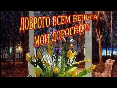 Доброго Вам вечерочка!Уюта и добра! Прекрасного вечера и приятных эмоций!