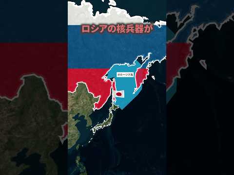 ロシアの核兵器が北海道の北にある理由#地理  #地政学