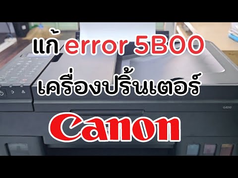 แก้ error 5B00 และ  P07 เครื่องปริ้นเตอร์ Canon