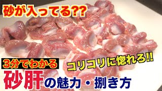 [Yakitori classic] The charm of gizzards and how to handle them