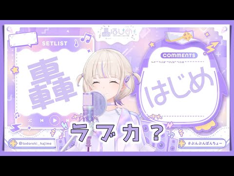 【轟はじめ】 ラブカ？ / 柊キライ【2024/11/17】