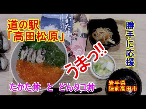 【岩手県陸前高田市、道の駅「高田松原」】「津波復興祈念公園」や「東日本大震災津波伝承館」、「奇跡の一本松」などがあります。「たかたのごはん」と「まつばら食堂」で、たかた丼・どんタコ丼・おにぎりを完食。