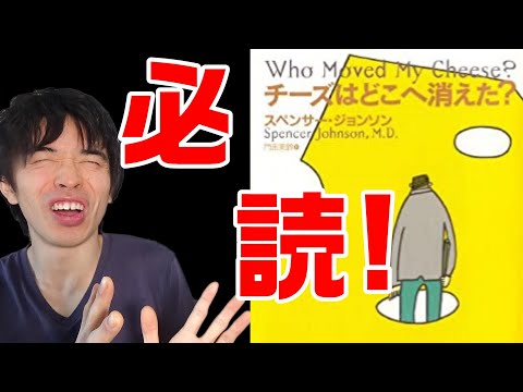 おすすめ『チーズはどこへ消えた？』変化することはあなたは恐いですか？それともあなたは楽しいですか？