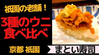 【京都祇園】老舗の寿司屋ウニ食べ比べ！「まとゐ鮨(まといずし)」