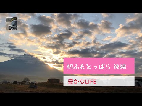 【豊かなLIFE】ふもとっぱらでソロキャン〜後編〜