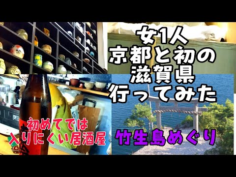 女1人旅 京都と初めての滋賀県