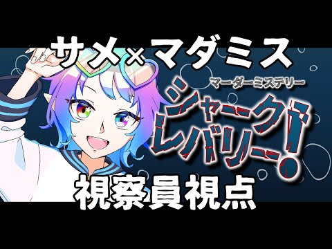 【マーダーミステリー】🐬シャーク・レバリー！🦈　視察員視点【TakoG】