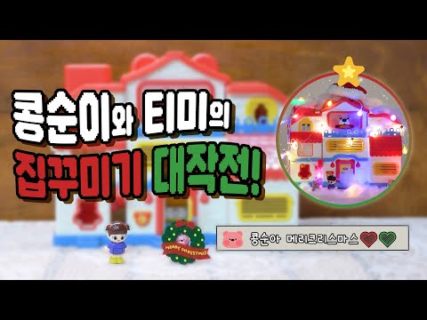 콩순이와 티미의 크리스마스 집꾸미기!🎄ㅣ티미의 쿠키하우스ㅣNEW 엉뚱발랄 콩순이와 친구들