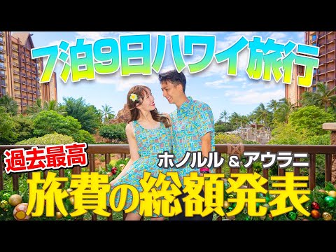 【報告あり】円安のハワイ新婚旅行の総額がヤバすぎたｗｗ【アウラニ最終日】