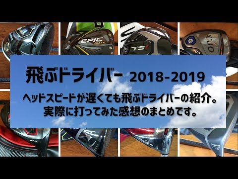 飛ぶドライバー 2018～2021年