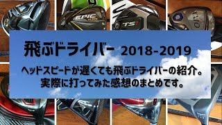 飛ぶドライバー 2018～2021年