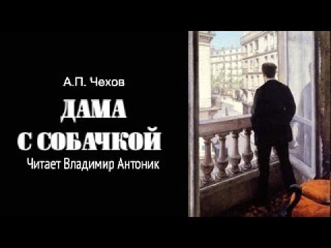 «Дама с собачкой». А.П.Чехов. Читает Владимир Антоник. Аудиокнига