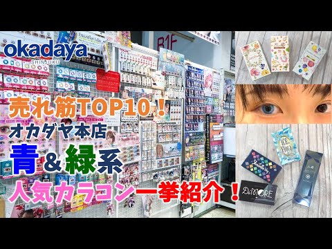 【コスプレ・カラコン】オカダヤ売れ筋TOP10紹介！インスタライブアーカイブ【新宿オカダヤ】