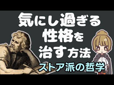 気にしすぎる性格を治す方法【ストア派の哲学と心理学】