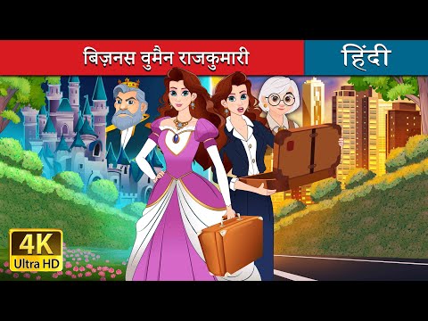 बिज़नस वुमैन राजकुमारी | Princess with a Briefcase in Hindi | @HindiFairyTales