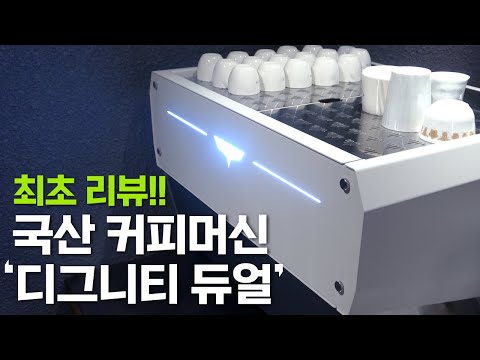 안정적인 추출을 위한 모든 것을 갖춘 에스프레소 머신이 등장했다...!ㅣ국내 커피 머신 브랜드 엘로치오ㅣ엘로치오 디그니티 듀얼 !!