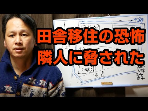 【地方移住の恐怖】トイレ水洗にしたら怖い人くるよと脅された【不動産隣人トラブル】