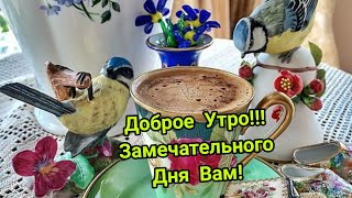 Душевное пожелание Доброго Утра и Доброго Дня!!!