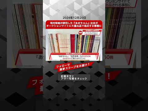 有村架純が使用した『あまちゃん』台本がオークションサイトに大量出品で流出する事態に NEWSポストセブン【ショート動画】