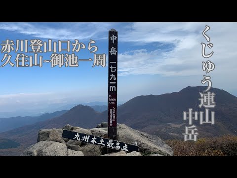 【くじゅう連山登山】天気回復　くじゅう中岳　県最高峰シリーズ　大分県　mountain climbing Kuju mountain