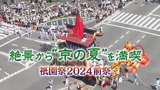 【#kyoto】Gion Fes  The 23 floats, also known as "moving museums," 豪華絢爛！京都の夏・祇園祭前祭 山鉾巡行 2024「完全版」