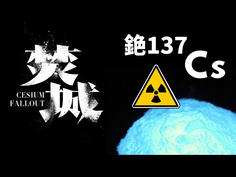 焚城電影裡的銫137是甚麼? 戈亞尼亞輻射污染屬 INES第五等級, 現實中Cesium銫引發的輻射災難 [廣東話明就明]