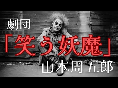 【隠れた名作　朗読】117　山本周五郎「劇団『笑う妖魔』」