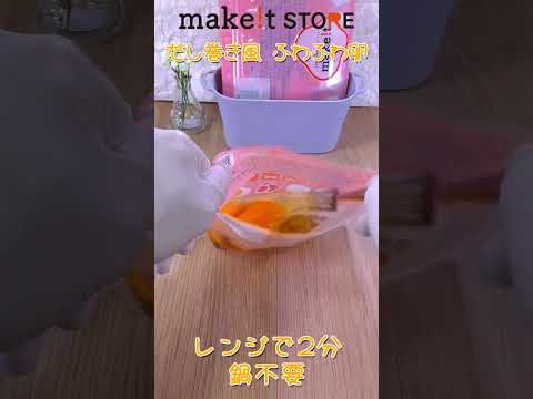 だし巻き風 ふわふわ卵　スチームバッグ調理☆彡　＃Shorts