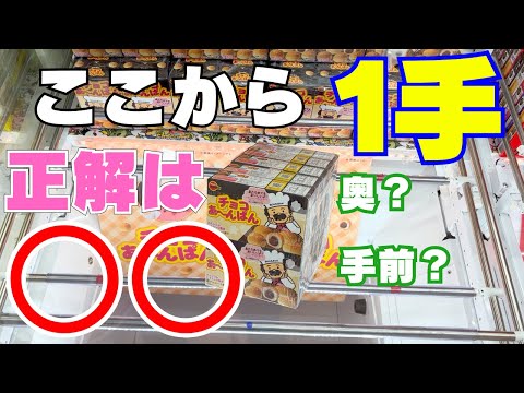 間違えないで！奥か手前か？お菓子攻略の正解はこちら【クレーンゲーム】【UFOキャッチャーコツ】