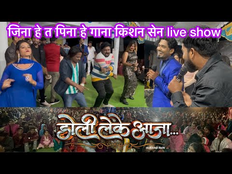 Doli leke aaja cg movie | jina he ta pina he | kishan sen live show