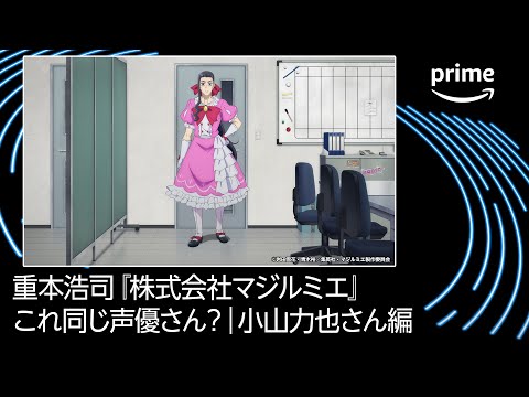 これ同じ声優さん？小山力也さん編｜プライムビデオ