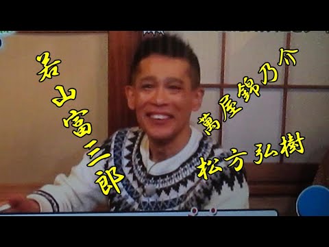 柳沢慎吾驚愕エピソードトーク（若山富三郎・萬屋錦之助・松方弘樹）