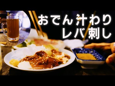 【三鷹☆4.3】レバ刺し、おでん汁わり、コーヒー焼酎が染みる。本当に渋い飲み屋は最高です。 三鷹のやまちゃん 本店