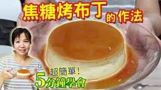 焦糖烤布丁的做法 超簡單5分鐘學會 1次就成功 Caramel pudding｜乾杯與小菜的日常