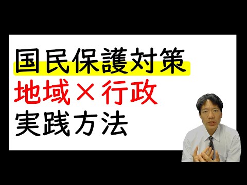 【国民保護対策】地域×行政実践方法