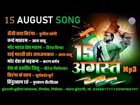 15 अगस्त ||15 August Special || Audio Jukebox || Top - 8 || CG Song 2024