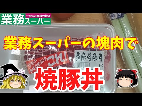 【塊肉】業務スーパーの塊肉で焼豚丼【ゆっくり実況】