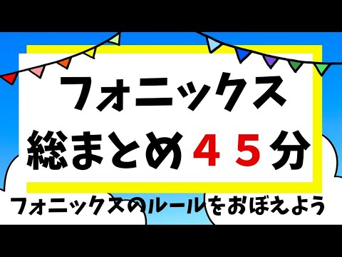 【45分で総まとめ】フォニックスのルールを身に着けよう！英検５級対策前に！