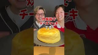 【手間いらず！】炊飯器で作る濃厚チーズケーキ