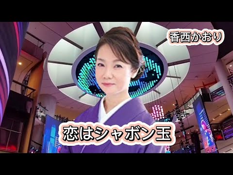 恋はシャボン玉～香西かおり 【HDオーディオ】