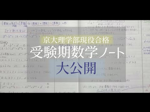 【受験ノート紹介】京大理学部現役合格者の数学ノート紹介！