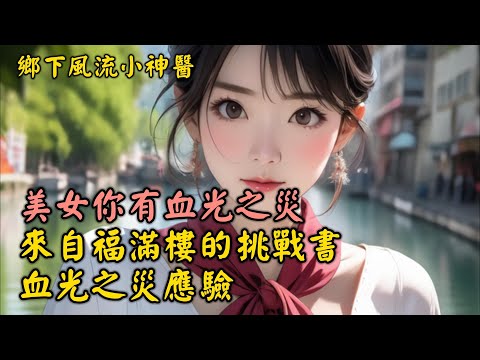 美女你有血光之災，來自福滿樓的挑戰書，血光之災應驗 鄉下風流小神醫（一百二）